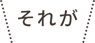 それが