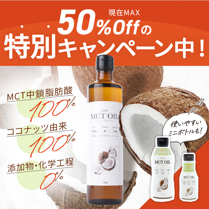 50%Offの特別キャンペーン中!