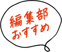 編集部おすすめ